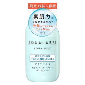 アクアレーベル アクアミルク トライアル 限定お試し容量 75mL アクアウェルネス 資生堂