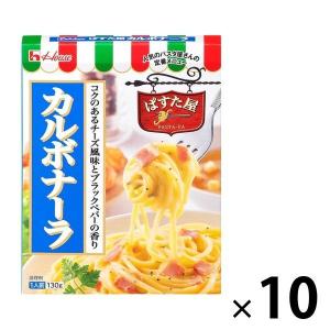 ハウス食品 ぱすた屋カルボナーラ 1人前/130g 1セット（10個）