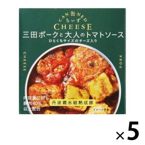 缶詰 缶ちぃず 三田ポークと大人のトマトソース 丹波蔵氷結熟成豚 1セット 国分グループ本社