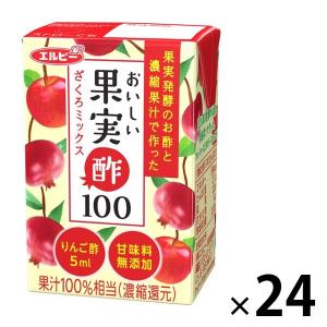 エルビー　おいしい果実酢100＜ざくろミックス＞1セット（125ml×24本）　お酢　ドリンク　飲料　果実酢　飲むお酢　ザクロ