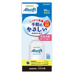 サラヤ アルソフト 指定医薬部外品 60ml 携帯用