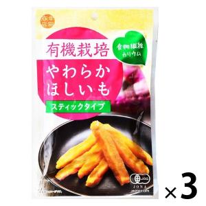 有機栽培ほしいも 3袋 幸田商店 食物繊維 さつまいも