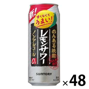 レモンサワーテイスト　ノンアルコール　チューハイ　のんある晩酌　レモンサワー　500ml　2ケース(48本)　缶　