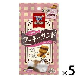 銀のスプーン 三ツ星グルメ お魚味クッキーサンド まぐろ 国産 24g5個 キャットフード おやつ