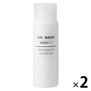 無印良品 敏感肌用薬用美白乳液（携帯用） 50mL 1セット（2個） 良品