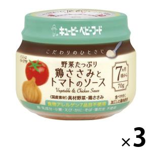 キユーピー こだわりのひとさじ 野菜たっぷり鶏ささみとトマトのソース 3個 キユーピー 離乳食 ベビーフード