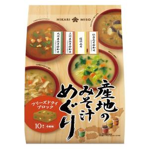ひかり味噌 産地のみそ汁めぐり 4種類 フリーズドライブロック 10食入 1袋