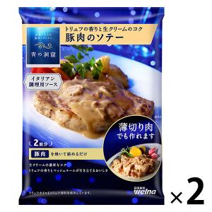 日清製粉ウェルナ 青の洞窟 トリュフの香りと生クリームのコク 豚肉のソテー 2皿分 1セット イタリアン調理用ソース