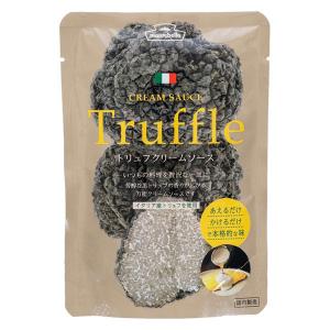 パスタソース トリュフクリームソース イタリア産トリュフ使用 1人前 1個 モンテベッロ