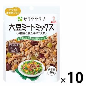 キユーピー サラダクラブ 大豆ミートミックス 1セット