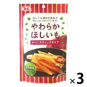 幸田商店 やわらかほしいも 3袋 干し芋 干しいも おやつ お菓子
