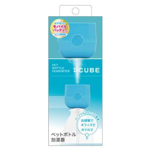 トップランド ペットボトル加湿器キューブ SH-CB35 BL ブルー USB電源 超音波式ミスト