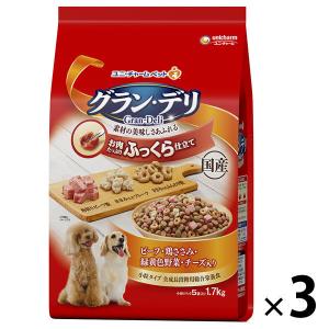 グランデリ ふっくら仕立て ビーフ 鶏ささみ 野菜  チーズ入 1.7kg国産 3袋 ドッグフード 犬 ドライ