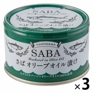 缶詰 さばオリーブオイル漬け サバ缶 保存料 化学調味料無添加 150g 3缶 富永貿易