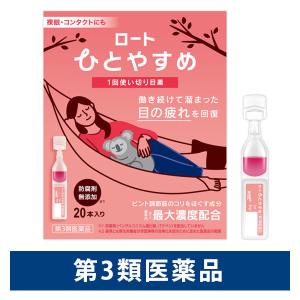 ロートひとやすめ 20本入 ロート製薬 目薬 使い切り 防腐剤無添加