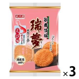 歌舞伎揚 瑞夢えび味 3袋 天乃屋 おせんべい 煎餅 おつまみ
