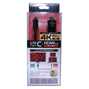 ミヨシ Type-C HDMI2.0変換ケーブル 黒 2m USB-CHDA2/BK 1本　Win/Mac対応　4Kモニター対応
