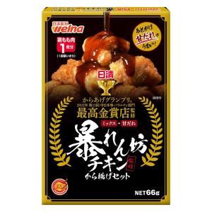 日清 暴れん坊チキン監修 から揚げセット 甘だれ味 66g＜鶏もも肉1枚分＞