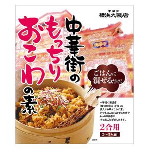 大栄貿易公司 横浜大飯店 中華街のもっちりおこわの素