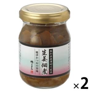 【アウトレット】磯じまん 高知県産 生姜佃煮 1セット（65g×2個）　おかず　おつまみ　ごはんのお供