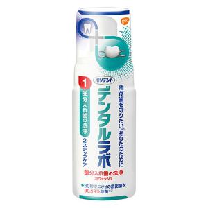 ポリデント デンタルラボ 泡ウォッシュ 部分入れ歯洗浄剤