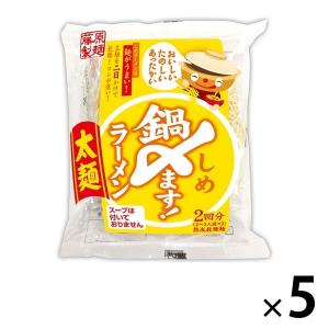 鍋〆ますラーメン太麺 5個 藤原製麺 袋麺