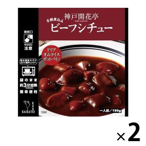 開花亭 ビーフシチュー 1人前・190g 1セット（2個） レンジ対応