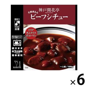 開花亭 ビーフシチュー 1人前 190g 1セット レンジ対応