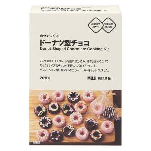 無印良品 自分でつくる ドーナツ型チョコ（20個分）