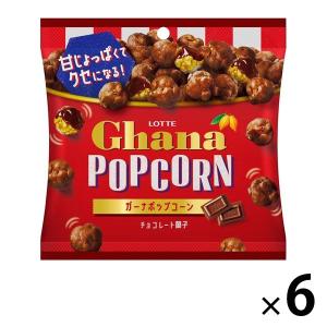 ガーナポップコーン 6袋 ロッテ チョコレート スナック菓子 おつまみ