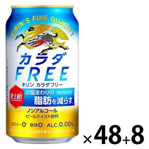 ノンアルコールビール ビールテイスト飲料 キリン カラダFREE 350ml 2ケース（48本+8本）ノンアル