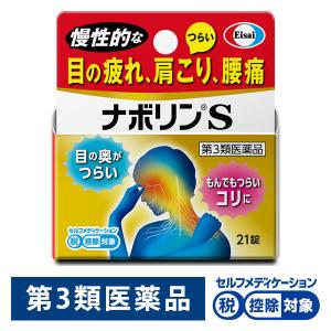 ナボリンS 21錠 エーザイ 眼精疲労 肩こり 神経痛