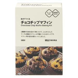 無印良品 自分でつくる チョコチップマフィン（8個分）