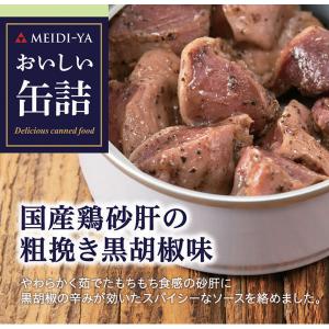 明治屋 おいしい缶詰 国産鶏砂肝の粗挽き黒胡椒味 1個