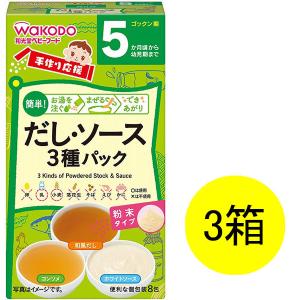 和光堂ベビーフード 手作り応援 だし＆ソース3種パック 3箱 アサヒグループ食品 ベビーフード 離乳食