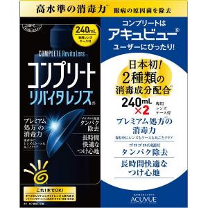 コンプリート リバイタレンズ 240mL×2本入 エイエムオー ジャパン