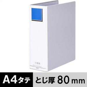 アスクル　パイプ式ファイル　A4タテ　両開き　エコノミータイプ　とじ厚80mm　背幅96mm　グレー