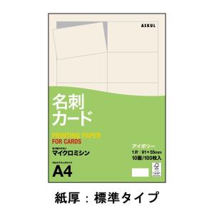アスクル 名刺用紙 マイクロミシン 標準 アイボリー