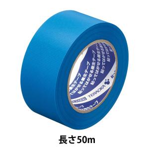 現場のチカラ 貼ってはがせる養生テープ 青 幅50mm×長さ50m