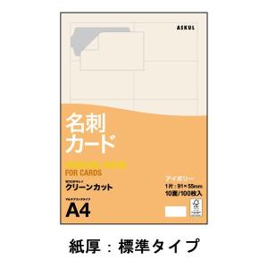 アスクル 名刺用紙 ミシン目なし クリーンカット 標準 アイボリー 1箱 オリジナル