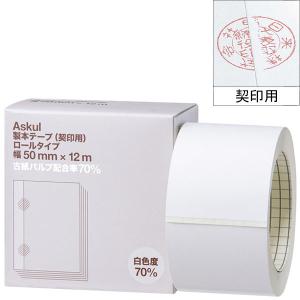 アスクル　製本テープ（契印用）　幅50mm×12m　ロールタイプ　白色度70％
