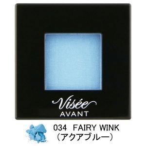 ヴィセ アヴァン（Visee AVANT） シングルアイカラー 034FAIRY WINK（アクアブルー） コーセー