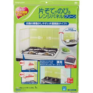 片そでがのびるレンジパネル グリーン 1枚 東洋アルミエコープロダクツ