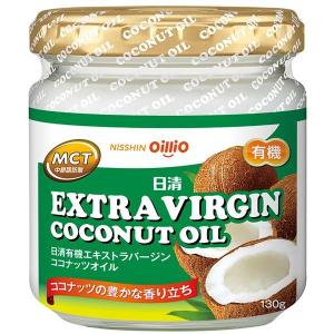 日清オイリオ日清有機エキストラバージンココナッツオイル130ｇ