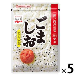 永谷園 ごましお 50g 1セット