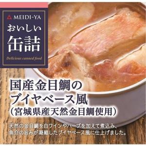 明治屋 おいしい缶詰 国産金目鯛のブイヤベース風 1個