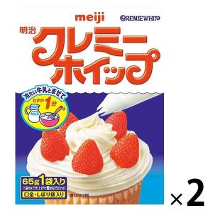 クレミーホイップ65g（1袋入り） 2個 明治 製菓材 ホイップクリーム