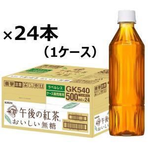 ラベルレス 午後の紅茶 500ml おいしい無糖 ペットボトル