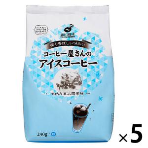 【アウトレット】藤田珈琲 コーヒー屋さんのアイスコーヒー 240g 1セット（5袋） レギュラーコーヒー粉 中挽き