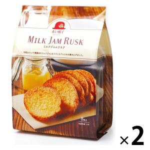 ミルクジャムラスク 2袋 赤い帽子 クッキー 洋菓子